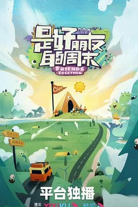 是好朋友的攻略 - 大陆综艺 (0) 海报