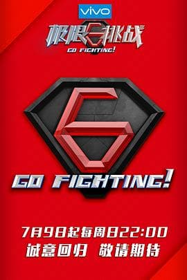 极限挑战第三季 - 大陆综艺 (2017) 海报