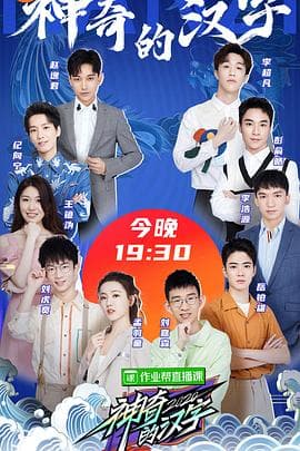 神奇的汉字第二季 - 大陆综艺 (2020) 海报