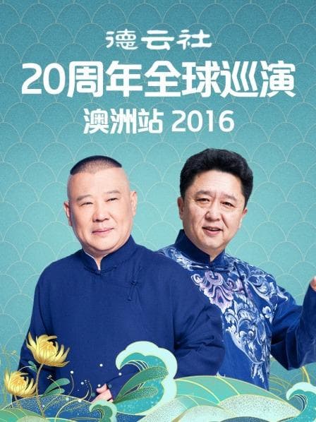 德云社20周年全球巡演澳洲站2016 - 大陆综艺 (2016) 海报