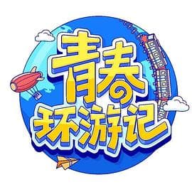 青春环游记第四季 - 大陆综艺 (2023) 海报