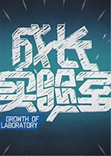 成长实验室 - 大陆综艺 (2012) 海报