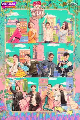 我最爱的女人们 宝藏版 - 大陆综艺 (2019) 海报