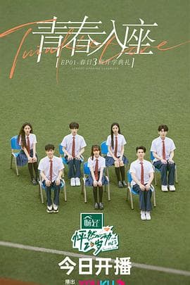 怦然心动20岁 第三季 - 大陆综艺 (2023) 海报