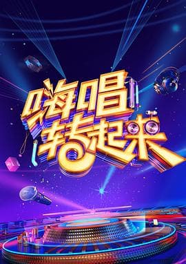 嗨唱转起来第二季 - 大陆综艺 (2020) 海报