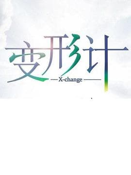 变形计第十七季 - 大陆综艺 (2019) 海报