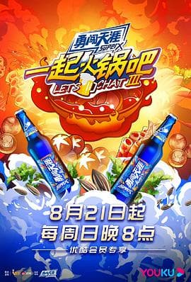 一起火锅吧第三季 - 大陆综艺 (2022) 海报