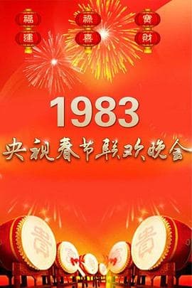 1983年中央电视台春节联欢晚会 - 大陆综艺 (1983) 海报