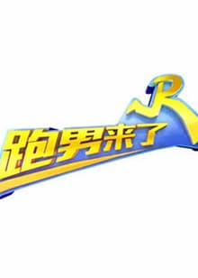 跑男来了第七季 - 大陆综艺 (2019) 海报