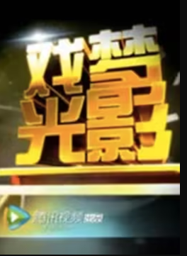 戏梦光影 - 大陆综艺 (2011) 海报