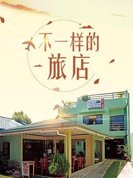 不一样的旅店 - 大陆综艺 (2017) 海报