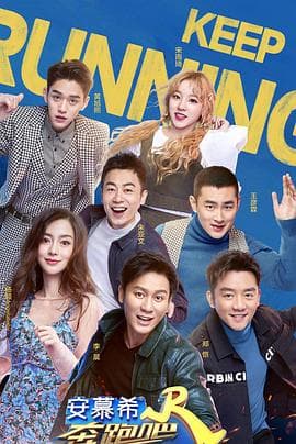 奔跑吧第三季 - 大陆综艺 (2019) 海报