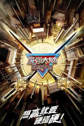 最强大脑第十季 - 大陆综艺 (2023) 海报