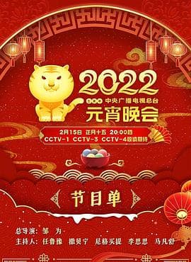 2022年中央广播电视总台元宵晚会 - 大陆综艺 (2022) 海报