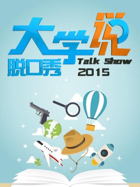 大学说脱口秀 - 大陆综艺 (2015) 海报