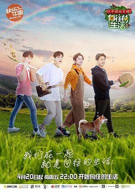 向往的生活第二季 - 大陆综艺 (2018) 海报