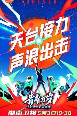 2020湖南卫视五四晚会 - 大陆综艺 (2020) 海报