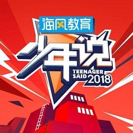 少年说第三季 - 大陆综艺 (2019) 海报