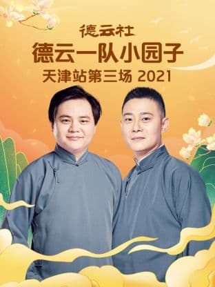 德云社德云一队小园子天津站第三场2021 - 大陆综艺 (2022) 海报