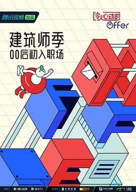 令人心动的offer第四季 - 大陆综艺 (2022) 海报