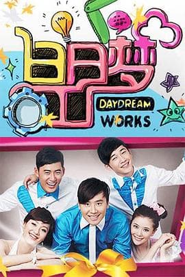 白日梦工厂2009 - 大陆综艺 (2009) 海报