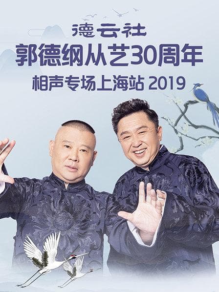 德云社郭德纲从艺30周年相声专场上海站2019 - 大陆综艺 (2019) 海报