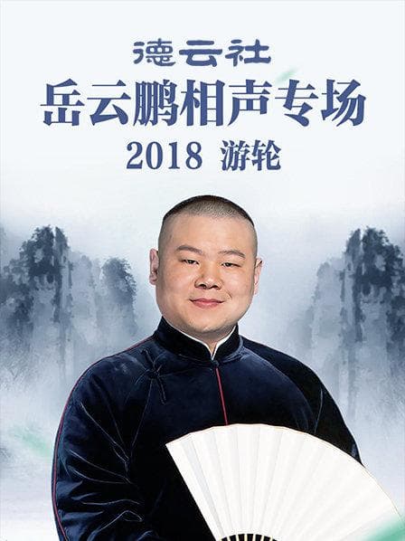 德云社岳云鹏相声专场游轮2018 - 大陆综艺 (2018) 海报