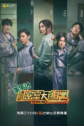 密室大逃脱第二季 - 大陆综艺 (2020) 海报