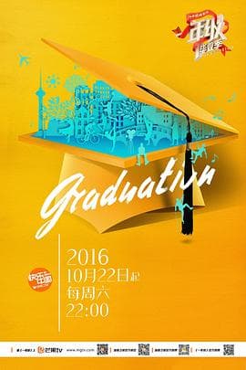 一年级·毕业季 - 大陆综艺 (2016) 海报