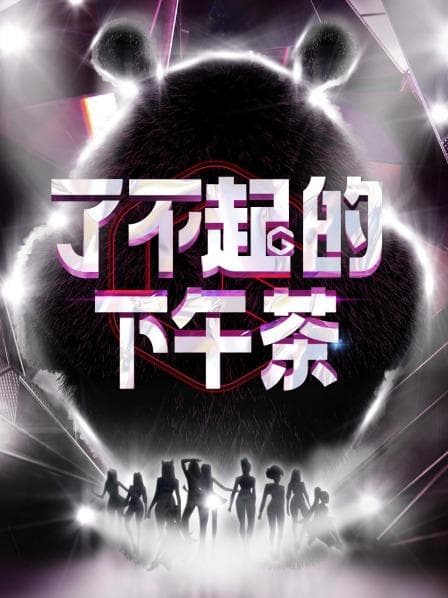 了不起的下午茶 - 大陆综艺 (2022) 海报