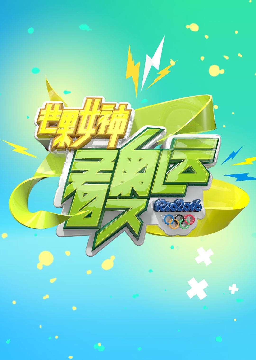 芒果女神看奥运 - 大陆综艺 (2016) 海报