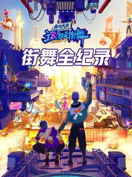 街舞全纪录 - 大陆综艺 (2022) 海报