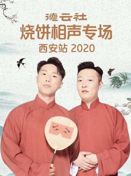 德云社烧饼相声专场西安站2020 - 大陆综艺 (2020) 海报