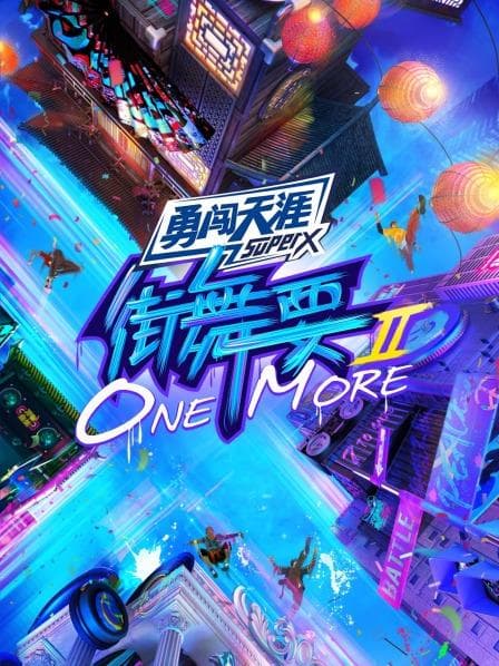 街舞要ONE MORE第二季 - 大陆综艺 (2021) 海报