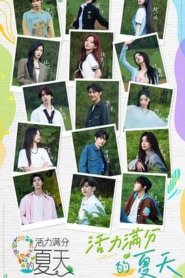 活力满分的夏天 - 大陆综艺 (2023) 海报