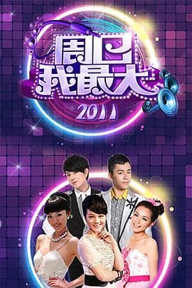 周日我最大 - 大陆综艺 (2007) 海报