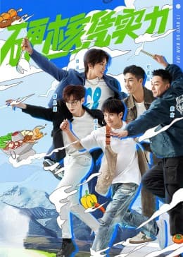 食万八千里第二季 - 大陆综艺 (2023) 海报