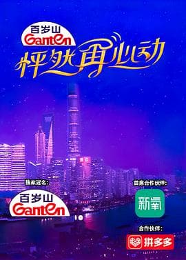 怦然再心动 - 大陆综艺 (2021) 海报