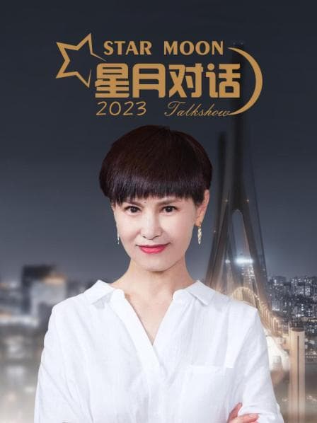 星月对话2023 - 大陆综艺 (2023) 海报