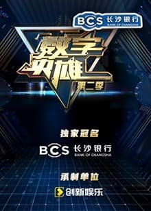 数字英雄第二季 - 大陆综艺 (2021) 海报