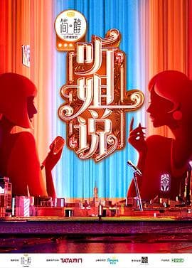 听姐说 - 大陆综艺 (2021) 海报