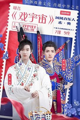 戏宇宙 - 大陆综艺 (2022) 海报