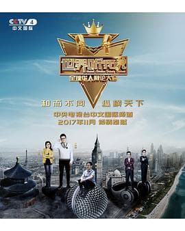 世界听我说——全球华人辩论大会 - 大陆综艺 (2017) 海报