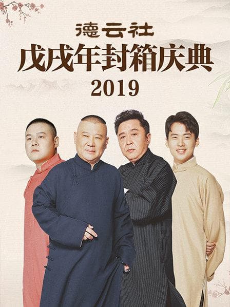 德云社戊戌年封箱庆典2019 - 大陆综艺 (2019) 海报