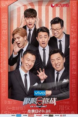 极限挑战第四季 - 大陆综艺 (2018) 海报