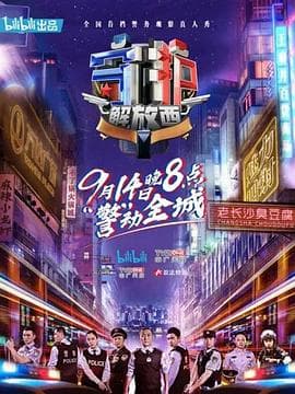 守护解放西 - 大陆综艺 (2019) 海报