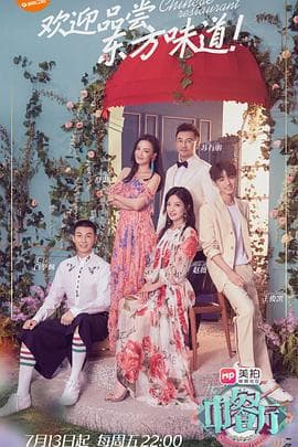 中餐厅第二季 - 大陆综艺 (2018) 海报