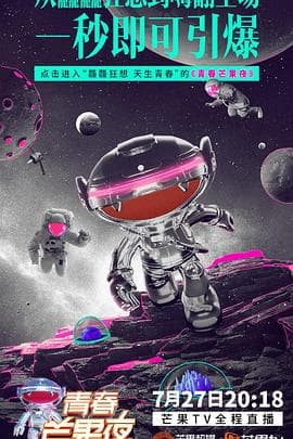 2019青春芒果夜 - 大陆综艺 (2019) 海报