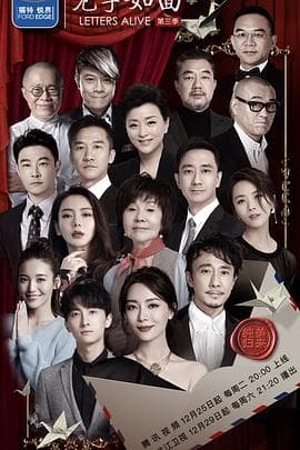 见字如面第三季 - 大陆综艺 (2018) 海报