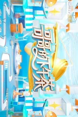 哥哥的下午茶 - 大陆综艺 (2021) 海报